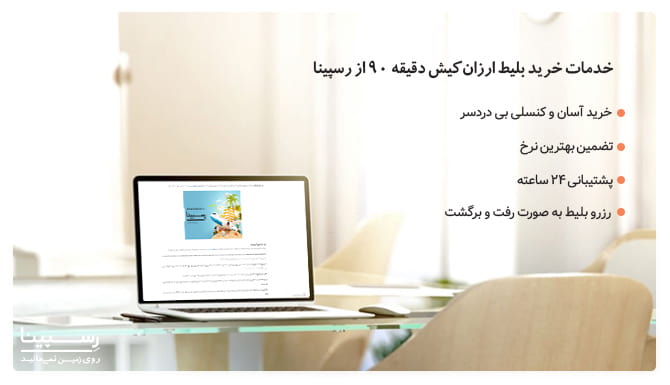 مزایای خرید بلیط ارزان کیش دقیقه 90 از رسپینا مزایای خرید بلیط ارزان کیش دقیقه 90 از رسپینا